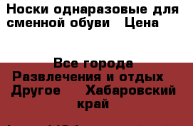 Носки однаразовые для сменной обуви › Цена ­ 1 - Все города Развлечения и отдых » Другое   . Хабаровский край